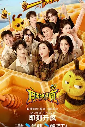 周末不打烊综艺海报